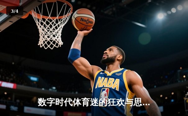 数字时代体育迷的狂欢与思辨：从赛事分析到全民健康革命 - 3