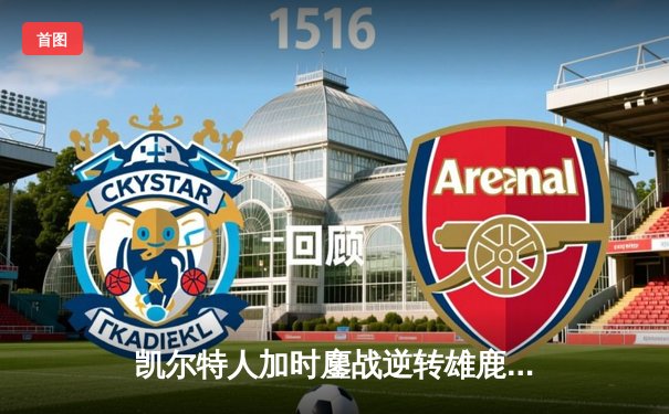 凯尔特人加时鏖战逆转雄鹿 塔图姆42分创赛季新高