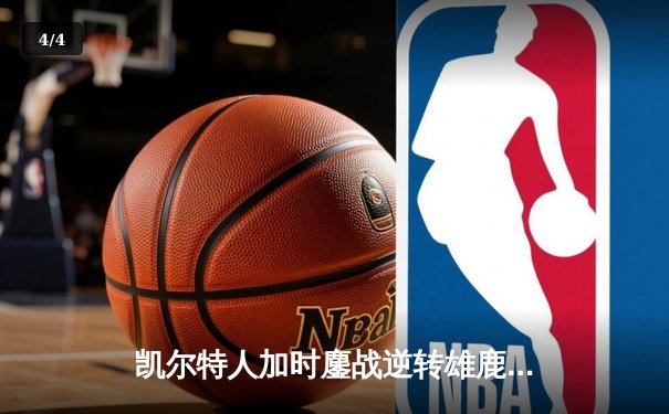 凯尔特人加时鏖战逆转雄鹿 塔图姆42分创赛季新高 - 4