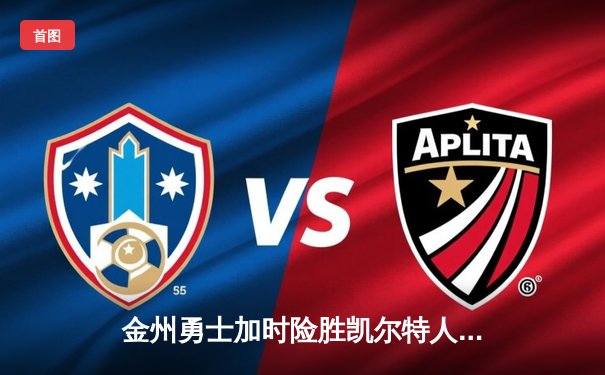 金州勇士加时险胜凯尔特人 库里50分创赛季新高