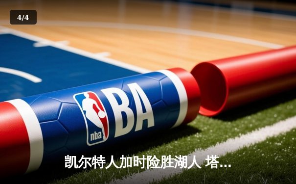 凯尔特人加时险胜湖人 塔图姆41分创赛季新高 - 4