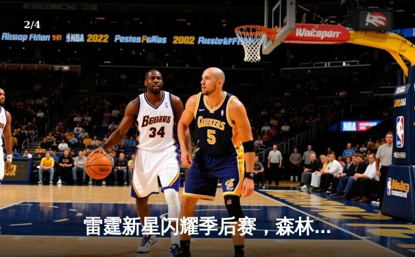 雷霆新星闪耀季后赛，森林狼主场惨遭逆转 - 2