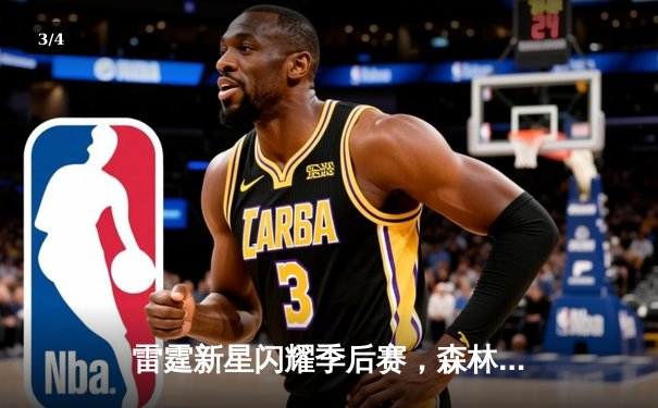 雷霆新星闪耀季后赛，森林狼主场惨遭逆转 - 3