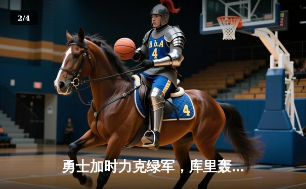 勇士加时力克绿军，库里轰45分创赛季新高 - 2