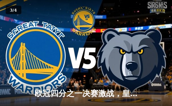 欧冠四分之一决赛激战，皇马加时绝杀曼城晋级四强 - 3