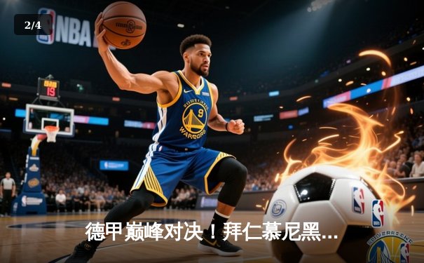 德甲巅峰对决！拜仁慕尼黑加时逆转多特蒙德 莱万帽子戏法封神 - 2