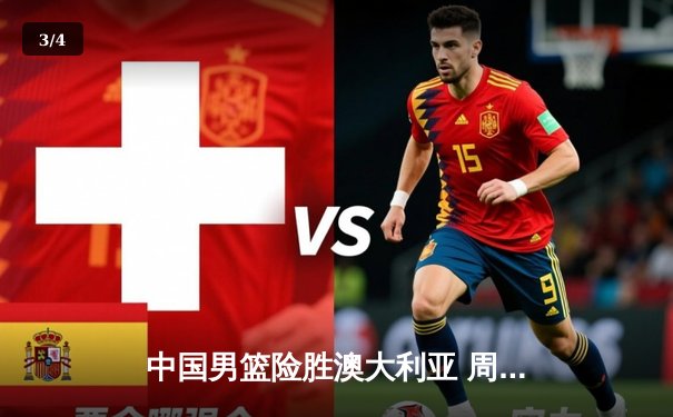 中国男篮险胜澳大利亚 周琦28分12篮板主宰内线 - 3