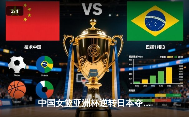 中国女篮亚洲杯逆转日本夺冠，李梦独揽28分荣膺MVP - 2