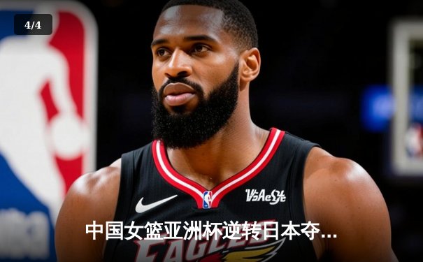 中国女篮亚洲杯逆转日本夺冠，李梦独揽28分荣膺MVP - 4