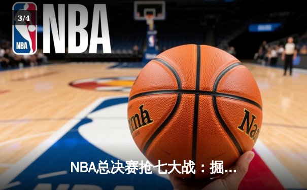 NBA总决赛抢七大战：掘金加时险胜凯尔特人 约基奇45+18+12创历史 - 3