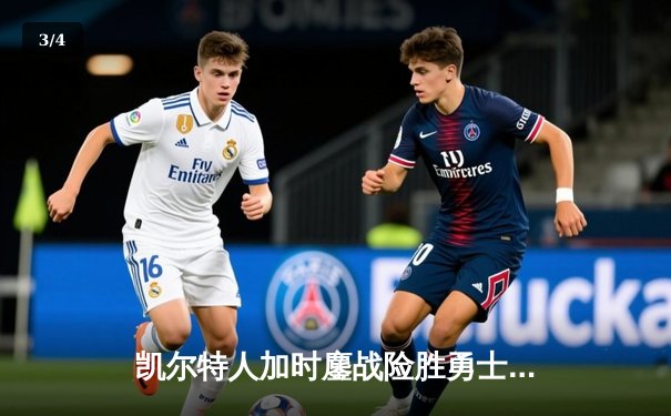 凯尔特人加时鏖战险胜勇士 塔图姆44分创赛季新高 - 3