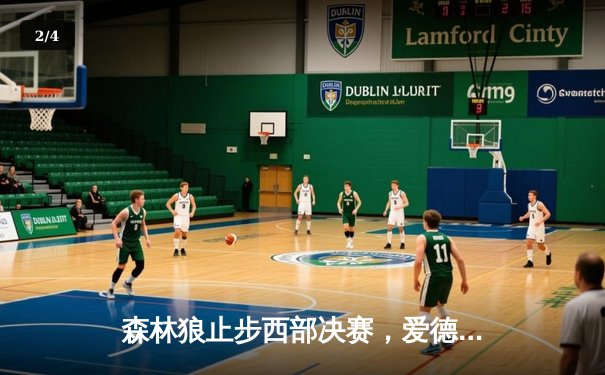 森林狼止步西部决赛，爱德华兹空砍35分难救主 - 2