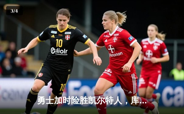 勇士加时险胜凯尔特人，库里狂砍43分上演惊天逆转 - 3