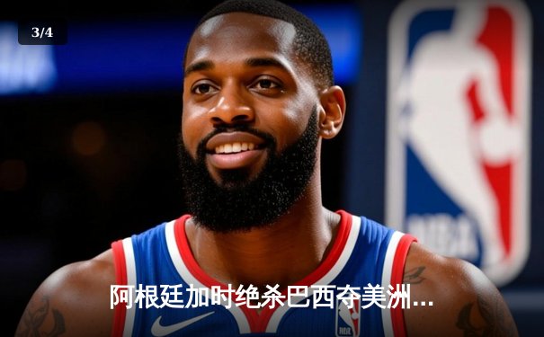 阿根廷加时绝杀巴西夺美洲杯 梅西终圆国家队大赛冠军梦 - 3