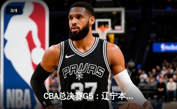 CBA总决赛G5：辽宁本钢加时险胜广东华南虎 赵继伟37分加冕FMVP - 3