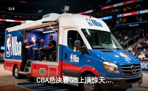 CBA总决赛G5上演惊天逆转 辽宁本钢加时险胜浙江广厦夺赛点 - 2
