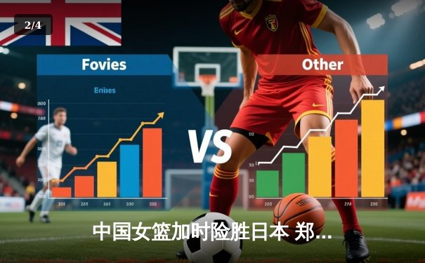 中国女篮加时险胜日本 郑薇战术调整铸就亚洲杯经典逆转 - 2