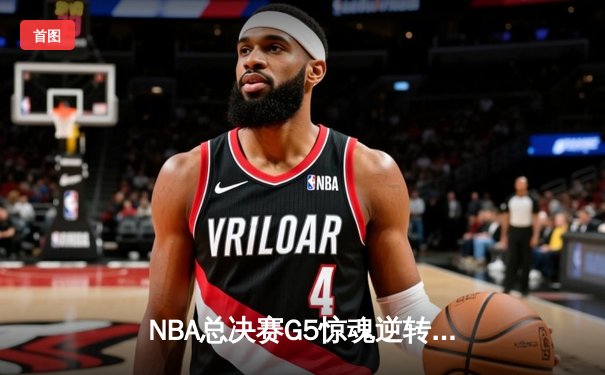 NBA总决赛G5惊魂逆转：凯尔特人加时险胜勇士，塔图姆狂砍44分创纪录