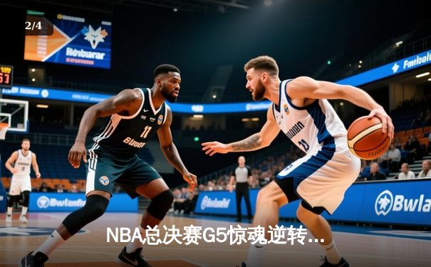 NBA总决赛G5惊魂逆转：凯尔特人加时险胜勇士，塔图姆狂砍44分创纪录 - 2