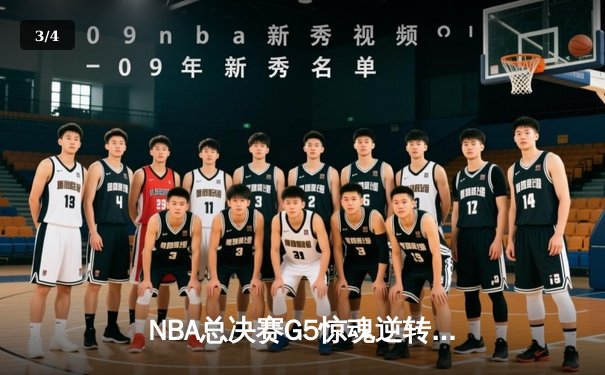 NBA总决赛G5惊魂逆转：凯尔特人加时险胜勇士，塔图姆狂砍44分创纪录 - 3