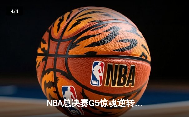 NBA总决赛G5惊魂逆转：凯尔特人加时险胜勇士，塔图姆狂砍44分创纪录 - 4