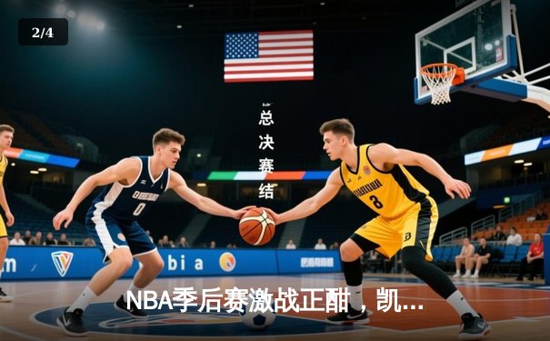NBA季后赛激战正酣，凯尔特人加时险胜雄鹿总分2-1领先 - 2