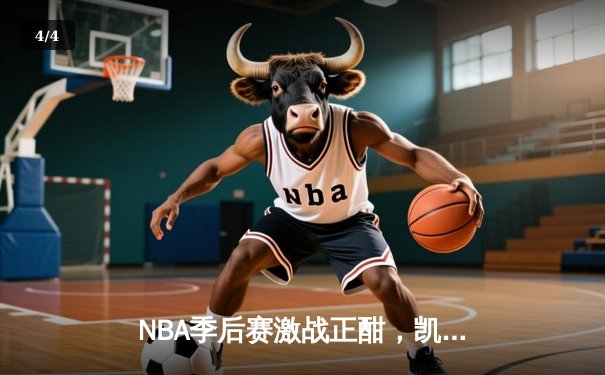 NBA季后赛激战正酣，凯尔特人加时险胜雄鹿总分2-1领先 - 4