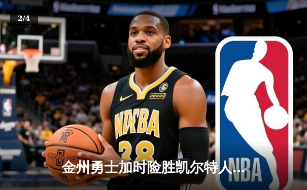 金州勇士加时险胜凯尔特人，库里狂砍45分带队逆转 - 2