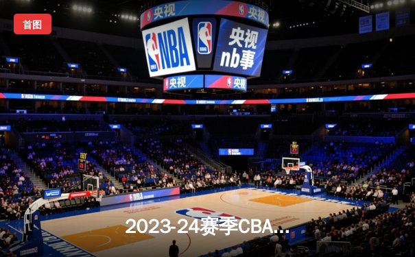 2023-24赛季CBA总决赛G5：辽宁本钢主场加时险胜新疆广汇，豪取三连冠