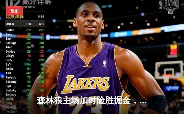 森林狼主场加时险胜掘金，爱德华兹43分率队扳平总比分