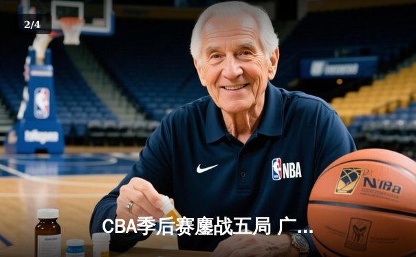 CBA季后赛鏖战五局 广东宏远惊天逆转辽宁夺赛点 - 2