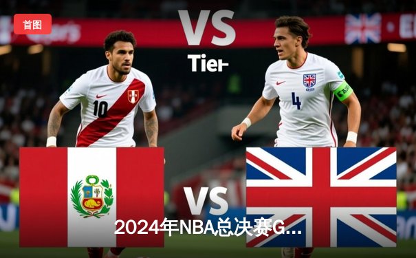 2024年NBA总决赛G5惊心动魄，凯尔特人险胜掘金夺得总冠军