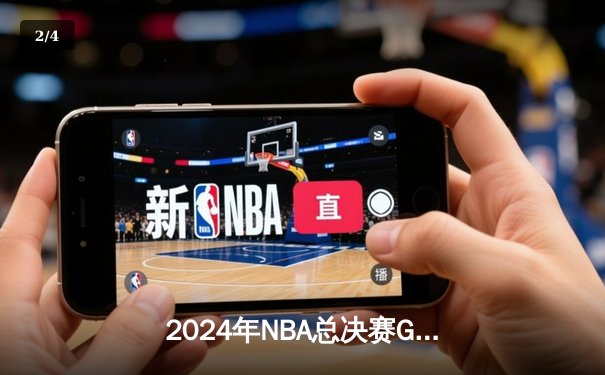 2024年NBA总决赛G5惊心动魄，凯尔特人险胜掘金夺得总冠军 - 2