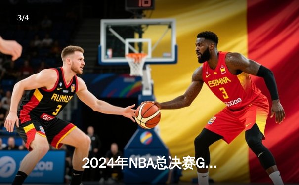 2024年NBA总决赛G5惊心动魄，凯尔特人险胜掘金夺得总冠军 - 3