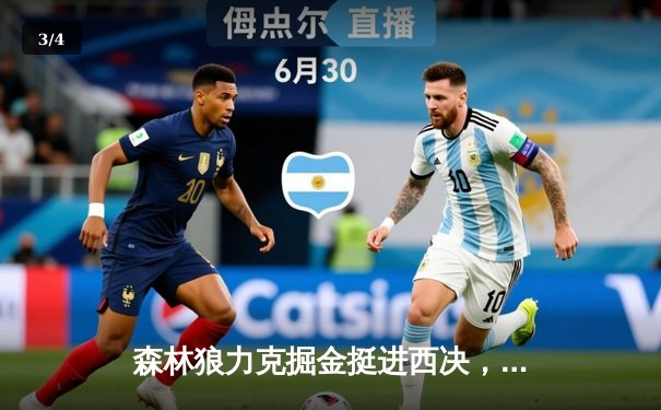 森林狼力克掘金挺进西决，唐斯34+12统治内线，爱德华兹关键三分锁定胜局 - 3