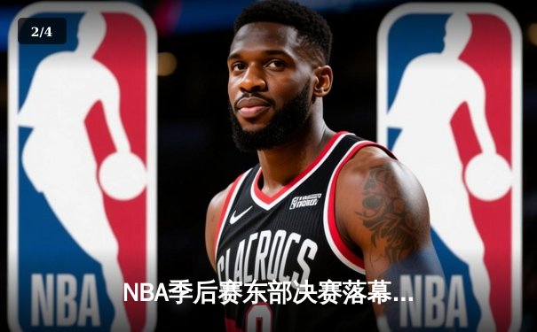 NBA季后赛东部决赛落幕，凯尔特人主场力克步行者晋级总决赛 - 2