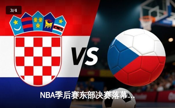 NBA季后赛东部决赛落幕，凯尔特人主场力克步行者晋级总决赛 - 3