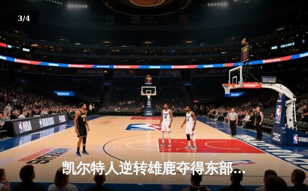 凯尔特人逆转雄鹿夺得东部决赛首胜，塔图姆狂砍42分创纪录 - 3