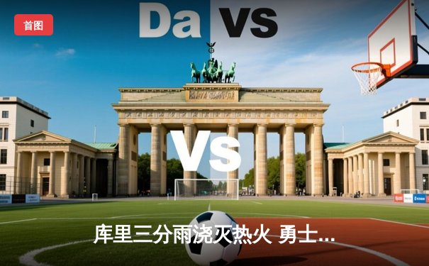 库里三分雨浇灭热火 勇士主场加时险胜创赛季新高