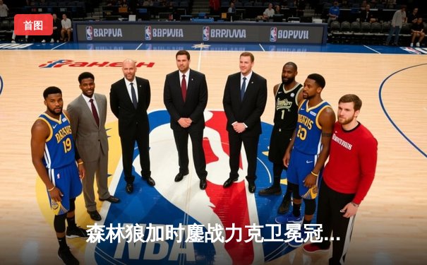 森林狼加时鏖战力克卫冕冠军，爱德华兹41分率队迎开门红