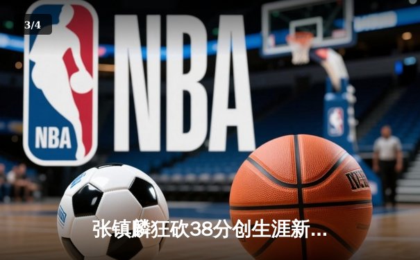 张镇麟狂砍38分创生涯新高，辽宁本钢加时险胜广东宏远锁定常规赛冠军 - 3
