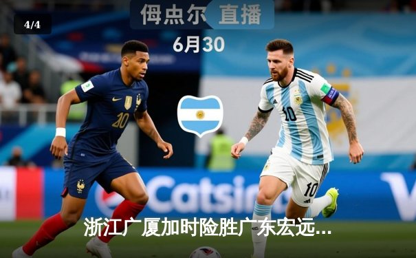 浙江广厦加时险胜广东宏远 孙铭徽35分导演惊天逆转 - 4