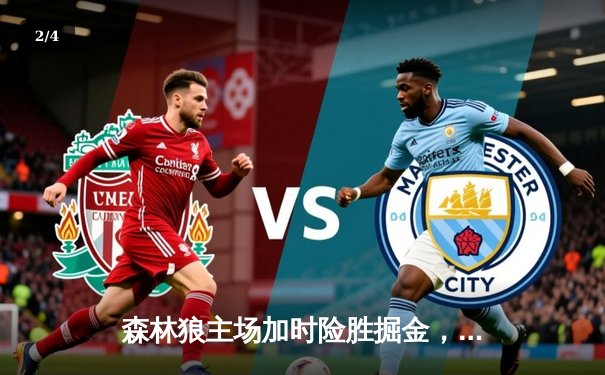 森林狼主场加时险胜掘金，爱德华兹43分率队挺进西决 - 2