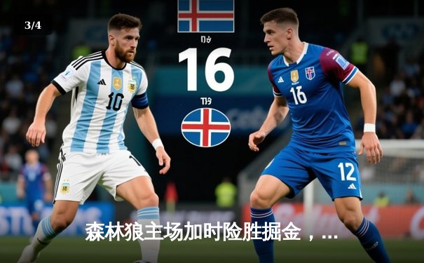 森林狼主场加时险胜掘金，爱德华兹43分率队挺进西决 - 3