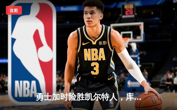 勇士加时险胜凯尔特人，库里40分创总决赛三分新纪录