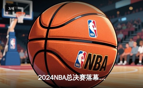 2024NBA总决赛落幕，丹佛掘金4-1逆转热火首夺总冠军 - 3