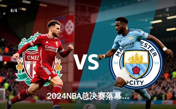 2024NBA总决赛落幕，丹佛掘金4-1逆转热火首夺总冠军 - 4